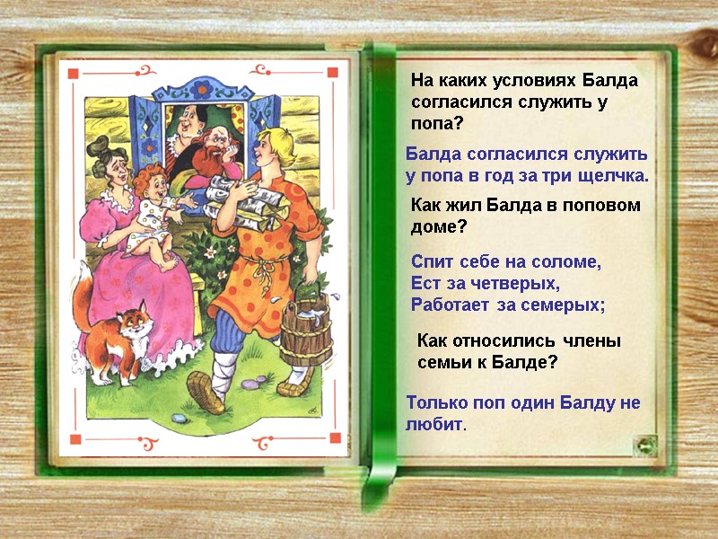 На каких условиях Балда согласился служить у попа? Балда согласился служить у попа в